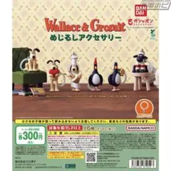 ウォレスとグルミット めじるしアクセサリー