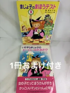 まじょ子のまほうのテスト　いたずらまじょ子のヒーローはだれ？2冊セット