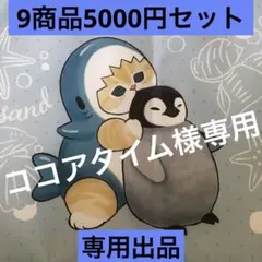 ココアタイム様専用！アミューズメント景品お菓子セット