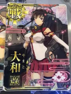 2026年最新】艦これアーケード 大和改の人気アイテム - メルカリ