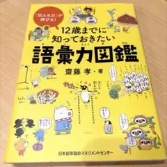 12歳までに知っておきたい語彙力図鑑