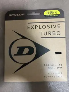 即日発送【激安】最新商品 ダンロップ エクスプロッシブ ターボ 120