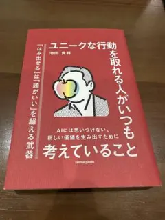ユニークな行動を取れる人がいつも考えていること