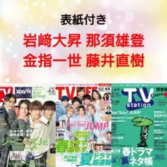 岩﨑大昇 那須雄登 金指一世 藤井直樹 TVガイド TVstation 切り抜き
