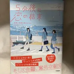 5分後に恋の結末