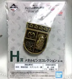 ジョジョの奇妙な冒険　一番くじ　H賞