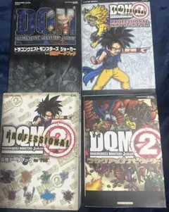 ドラゴンクエストモンスターズ 攻略本セット
