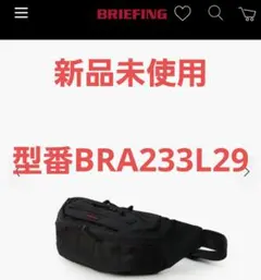 ブリーフィング ウエストバック　ショルダーバッグ