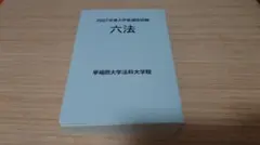 デイリー六法 2026 令和8年版　早稲田大学法科大学院