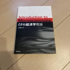 ミクロ経済学の力 ミクロ経済学演習 マルクス経済学 神取道宏 奥野正寛