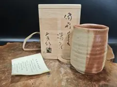 A582【備前焼】金重有邦 作 ヒダスキ 湯呑（共箱・略歴付）