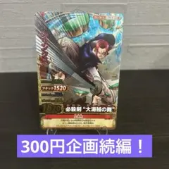 ワンピーベリーマッチW C570-W GR シャンクス　300円企画！
