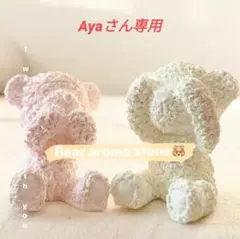 ◁クマさんのアロマストーン　2個セット▷