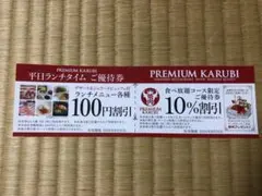 プレミアムカルビ ふじみ野店 ご優待券のサムネイル