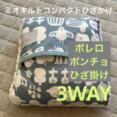mio ミオキルトコンパクトひざかけ　ブランケット3way 撥水加工