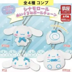 シナモロール ぬいぐるみボールチェーン 第4弾 全４種 コンプ ガチャ