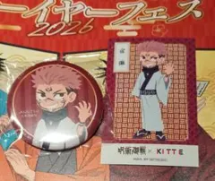 呪術廻戦　死滅回游×KITTEニューイヤーフェス　2026 缶バッジ 特典　宿儺