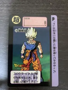 【当時物】ドラゴンボール カードダス No.338 孫悟空