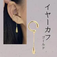 928 ドロップ型イヤクリップ ゴールド イヤーカフ　アクセサリー