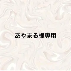 あやまる様専用