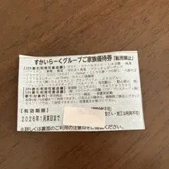 すかいらーくグループ☆ご家族優待券　1月末　期限　1枚