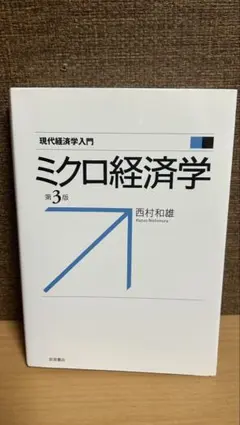現代経済学入門　ミクロ経済学　西村和雄