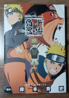 値下げ］初版 Naruto十年百忍 特別限定カード付き - メルカリ