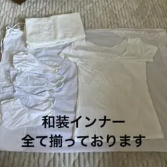 和装　白無垢　お色直し　ブライダルインナー　和装インナー