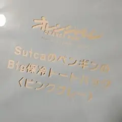 オレンジページ付録　Suica　トートバッグ