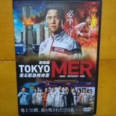 劇場版 TOKYO MER 走る緊急救命室　レンタル落ちDVD　管理シール無し