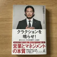 営業とマネジメントの本質 中野俊作