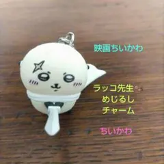 映画ちいかわ 入場者特典 ミニフィギュア ラッコ先生 めじるしチャーム