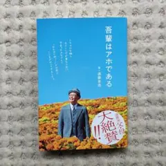 吾輩はアホである