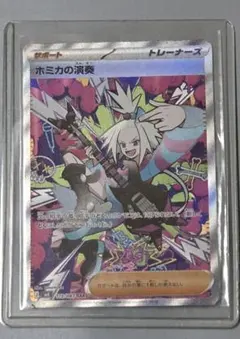 ポケカ　ホミカの演奏　sar