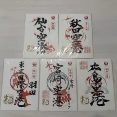 北海道 御翔印 JAL1周年記念✨ゴールド枚数限定品帯広旭川函館3個所