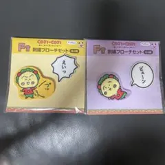コジコジ　一番くじ　F賞刺繍ブローチ　2種