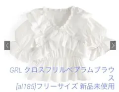 GRL クロスフリルペプラムブラウス[al185]フリーサイズ 新品未使用