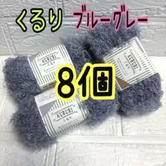 くるり 4番 ブルーグレー 8個(バラ売り、色組合わせ変更可能)