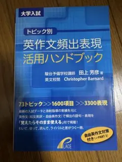 トピック別 英作文頻出表現活用ハンドブック