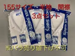 5 スクール シャツ 半袖 開襟 ワイシャツ 制服 155 サイズ 3点セット