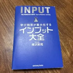 学び効率が最大化するインプット大全