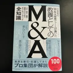 日本初のM&A専業ファームが書いた 教養としてのM&A