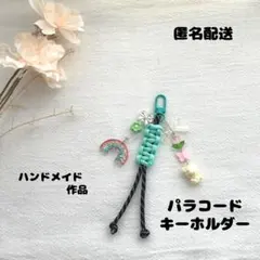 【ハンドメイド作品】パラコードキーホルダー じゃらじゃら チャーム ストラップ