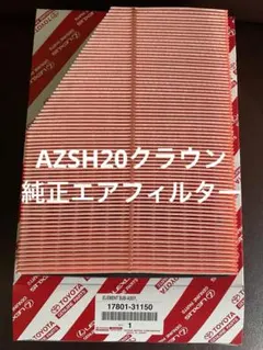 トヨタ純正エアフィルター　17801-31150 クラウンカムリのサムネイル