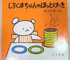 しろくまちゃんのほっとけーき　　絵本