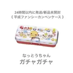 《24時間以内に発送/まとめ購入で値引》 ガチャ