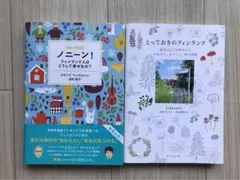 とっておきのフィンランド　ノニーン