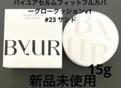 売れてます！破格新品未使用ByURセラムフィット シルキーヌードクッションサンドのサムネイル
