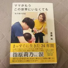 ママがもうこの世界にいなくても 私の命の日記 遠藤和