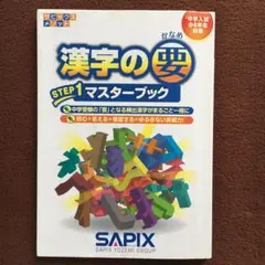 漢字の要 STEP1 マスターブック SAPIX 中学入試 - メルカリ